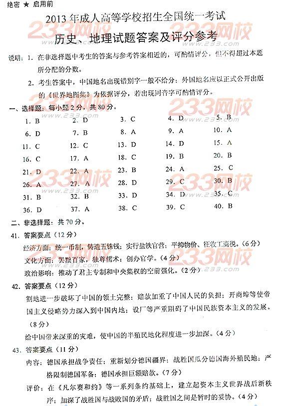 2013年成考高起点历史地理真题及答案（完整版）