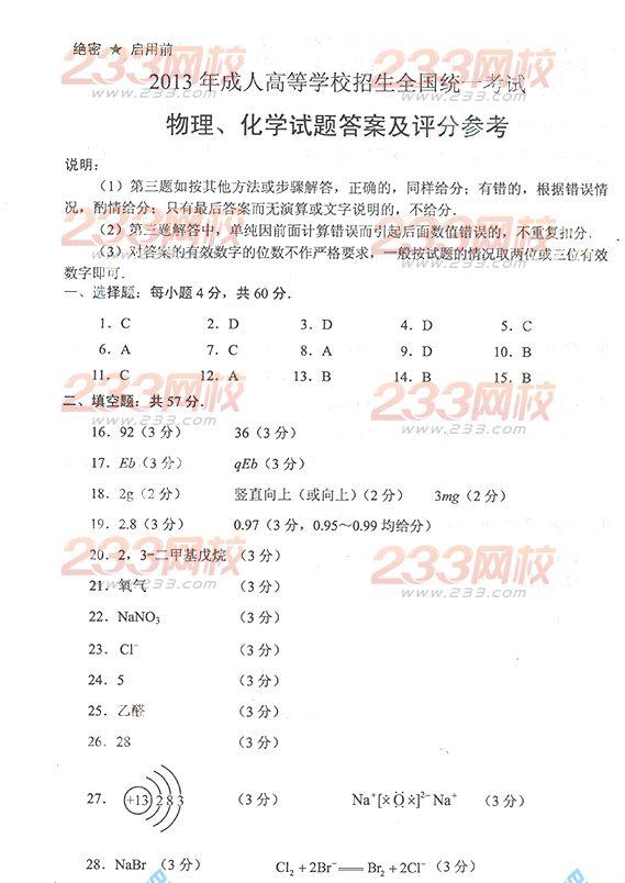 2013年成考高起点物理化学真题及答案（完整版）