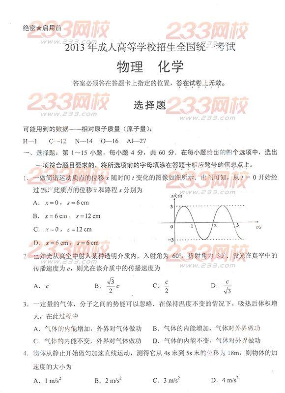 2013年成考高起点物理化学真题及答案（完整版）