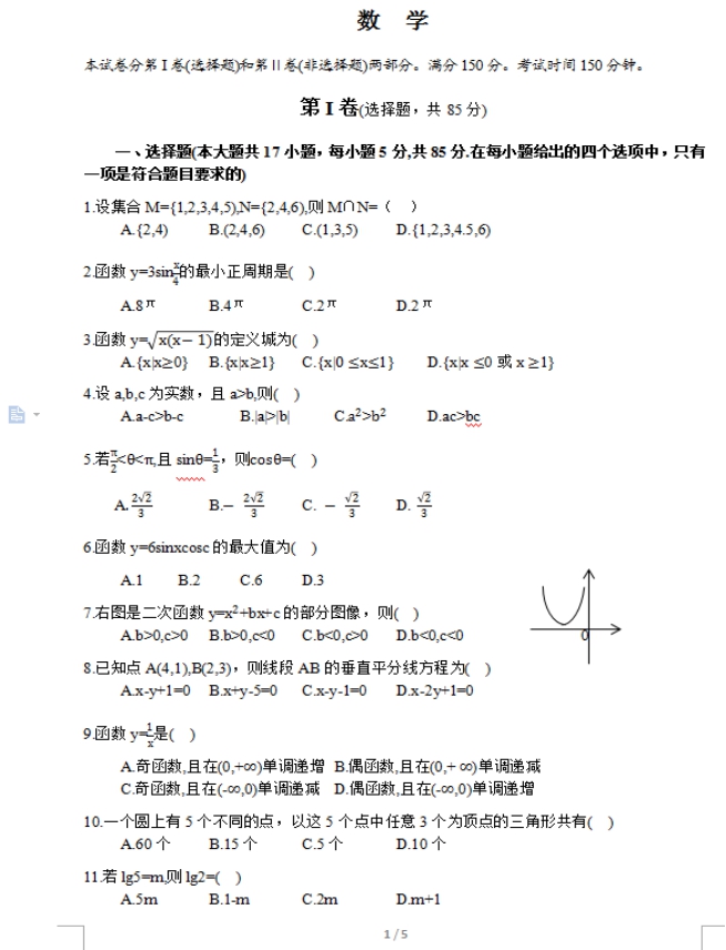 2017年四川成人高考高起点理工农医类数学考试真题(图1)