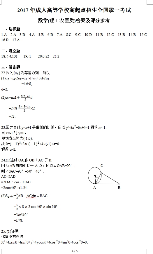 2017年四川成人高考高起点理工农医类数学考试真题(图4)