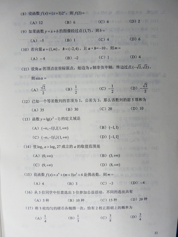 2012成人高考试题及答案—文史类数学试卷高起点(图2)