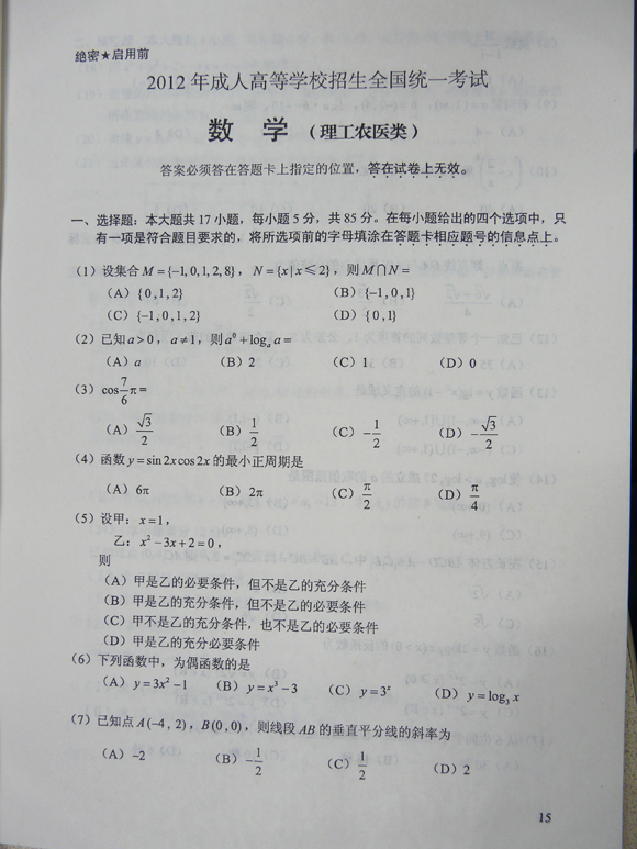 2012成人高考试题及答案—理工类数学试卷(高起点）(图1)