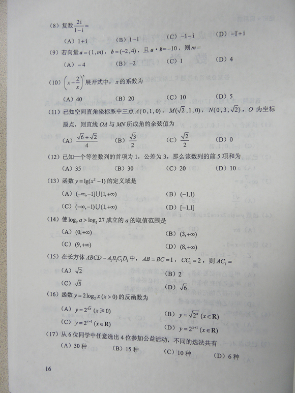 2012成人高考试题及答案—理工类数学试卷(高起点）(图2)