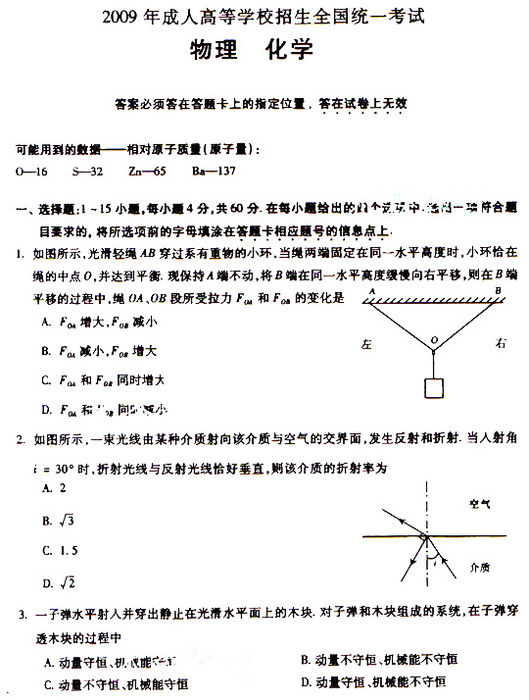 2009年成人高考物理化学试题及答案上(高起点)(图1) 2009年成人高考物理化学试题及答案上(高起点)(图1)