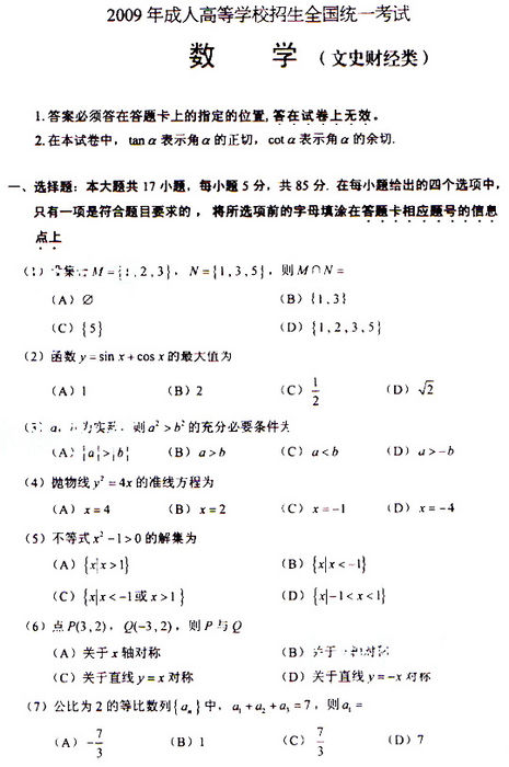 2009年成人高考数学试题及答案(高起点文史类)