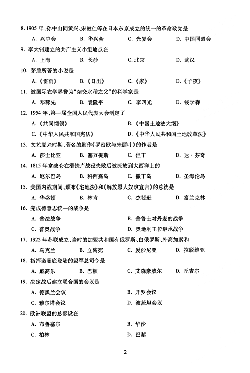 2005年成人高考地理历史试题及答案上(高起点)