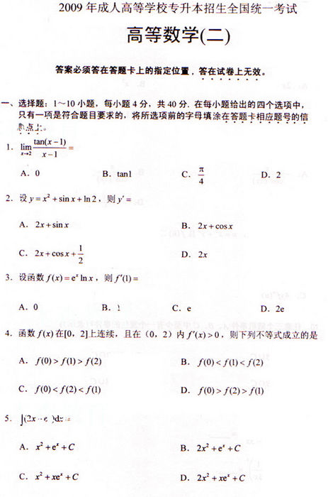 2009年成人高考专升本数学(二)试题及答案