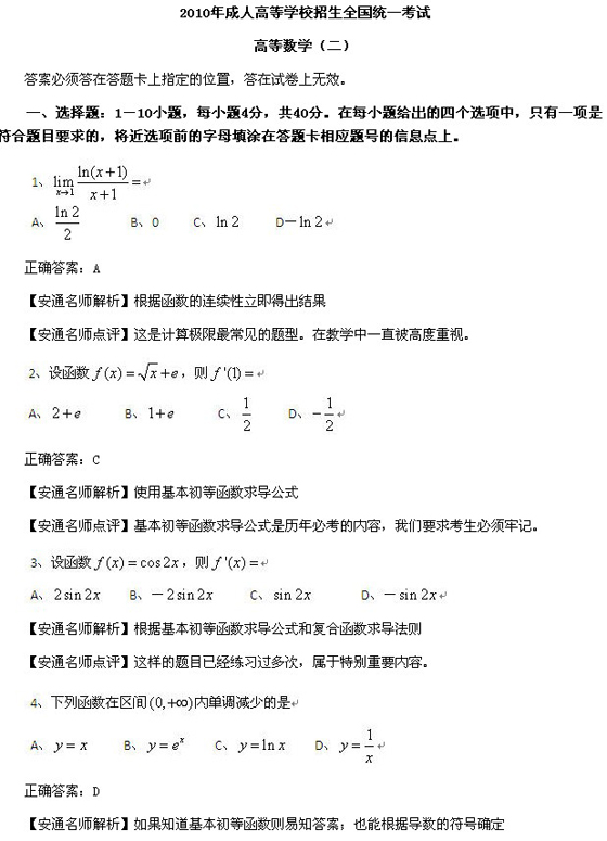 2010成人高考专升本高数二真题及答案解析