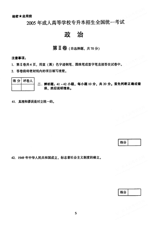 2005年成人高考政治试题及答案上(专升本)