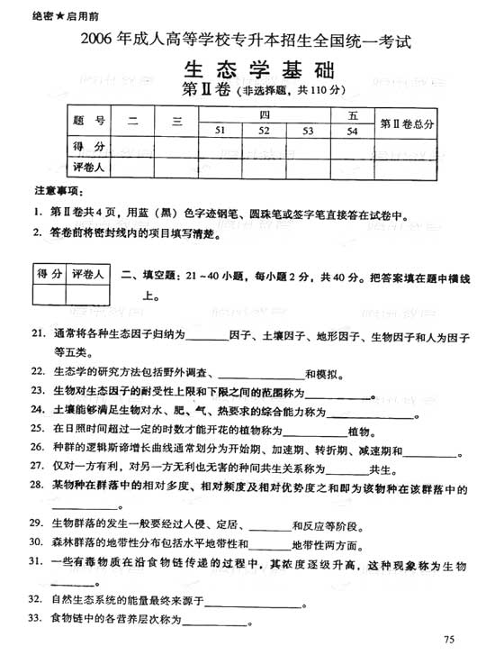 2006年成人高考专升本生态学基础试题及答案