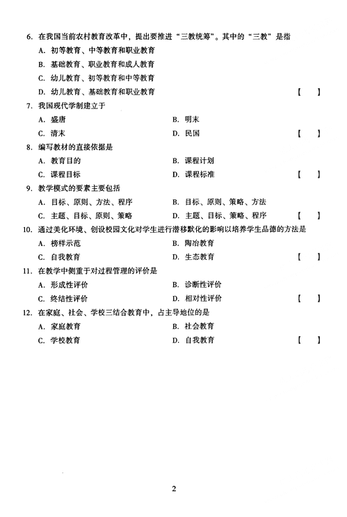 2005年成人高考教育理论试题及答案上(专升本)