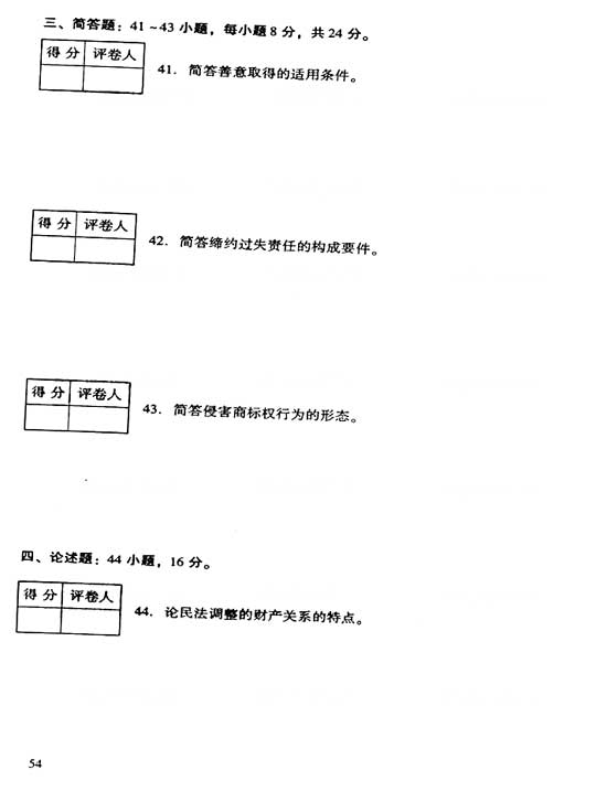 2006年成人高考专升本民法试题及答案