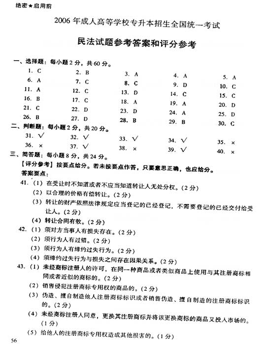 2006年成人高考专升本民法试题及答案