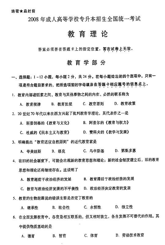 2008年成人高考专升本教育理论试题及答案