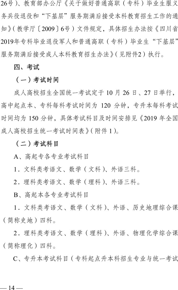 四川省2019年成人高校招生实施规定7