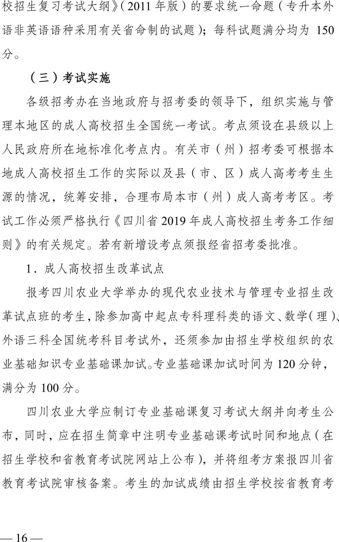 四川省2019年成人高校招生实施规定9