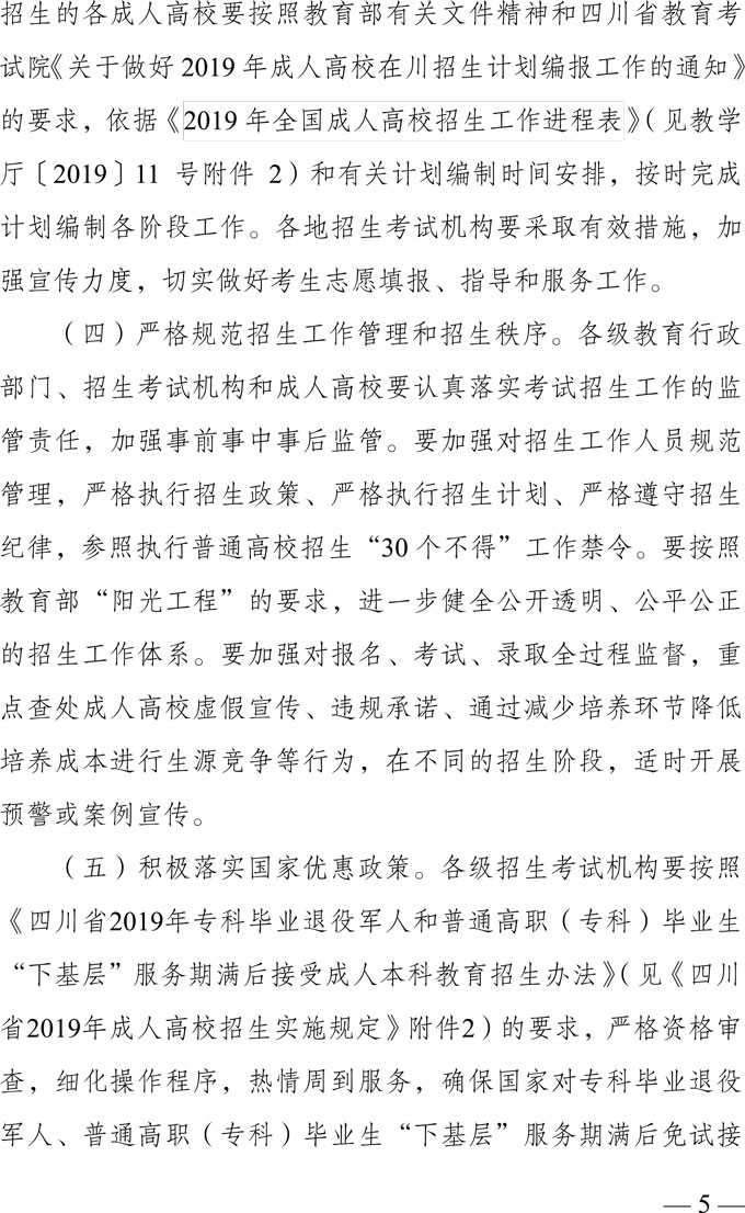 关于做好四川省2019年成人高校招生工作的通知5