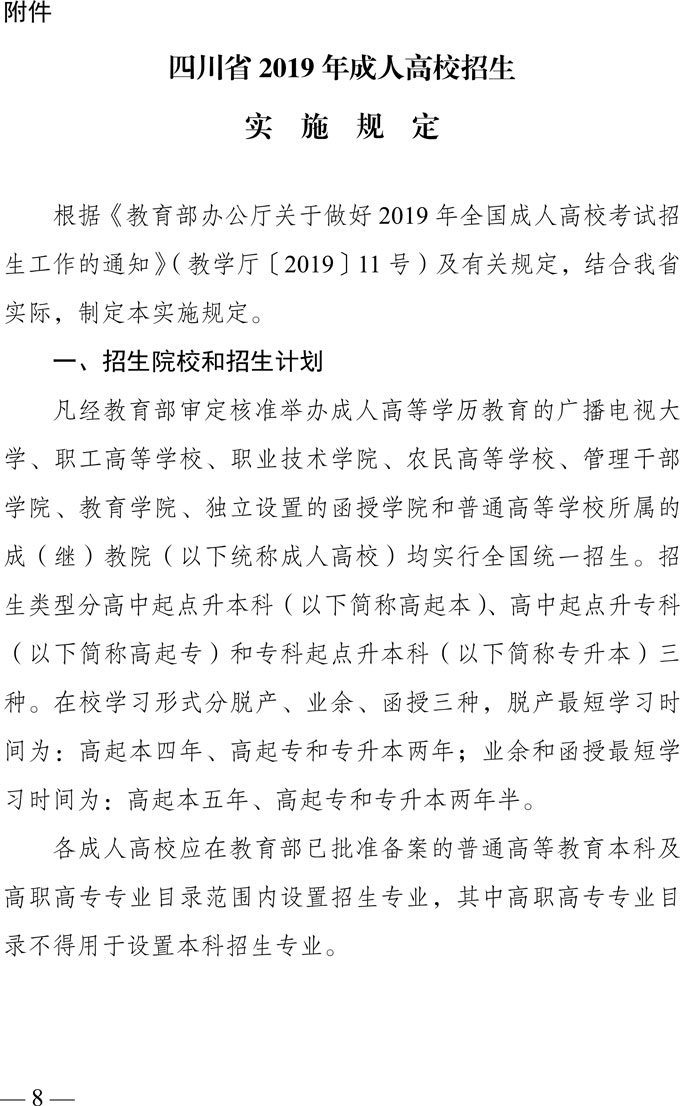 四川省2019年成人高校招生实施规定1