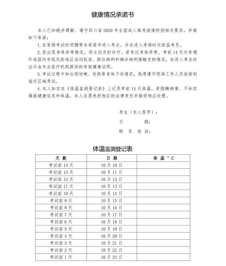 2020年四川省成人高考健康情况承诺书