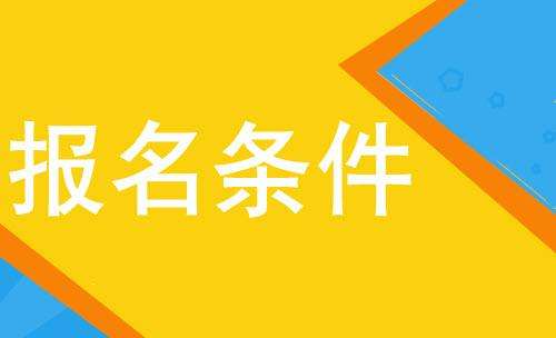 四川大学成人高考报名条件