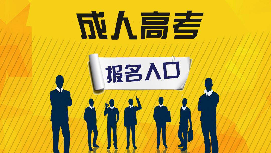 电子科技大学成人高考怎么报名