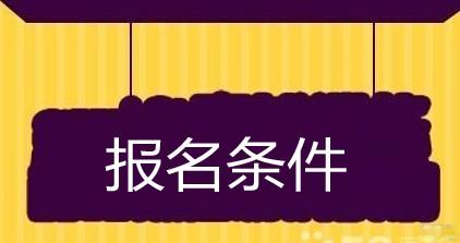 成都成人高考报名条件