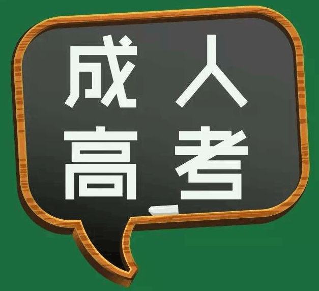 四川成人高考名校本科学历有哪些学校