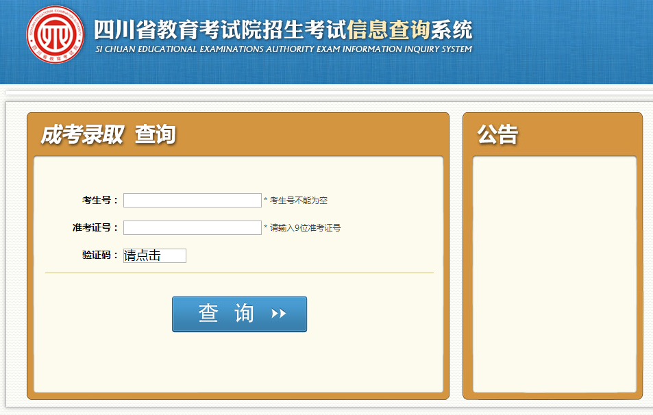 四川成人高考成绩查询页面