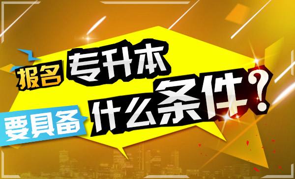 川北医学院成人高考报名条件