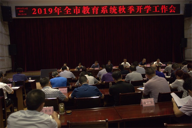 自贡市召开2019年全市教育系统秋季开学工作会