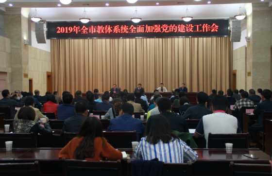 绵阳市召开2019年教体系统全面加强党的建设工作会议