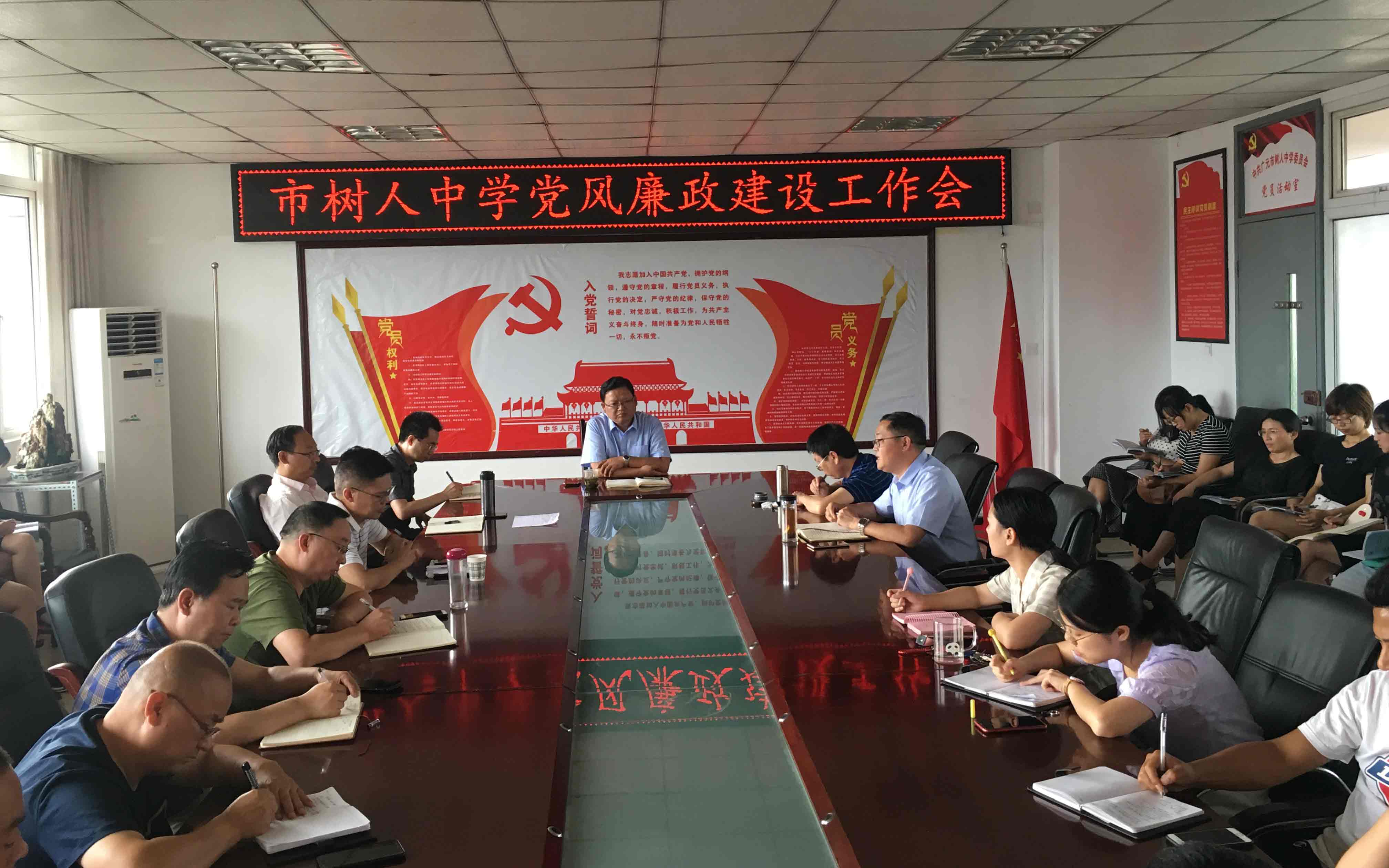 广元市树人中学召开党风廉政建设会议