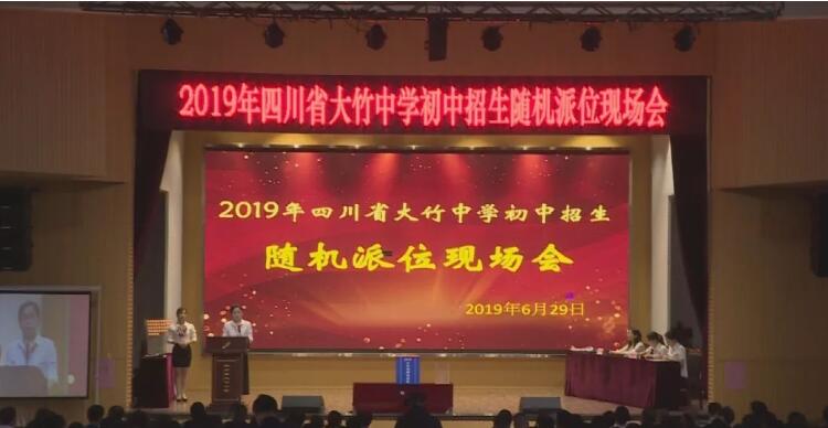 达州市大竹中学举行2019年初中招生随机派位现场会