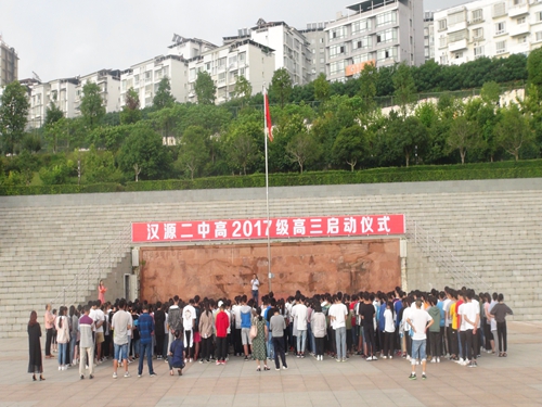 雅安市汉源县第二中学举行高三启动仪式