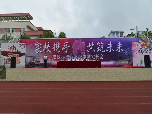 雅安市汉源县职业高级中学召开2018--2019学年“家校携手 共筑未来”家长会
