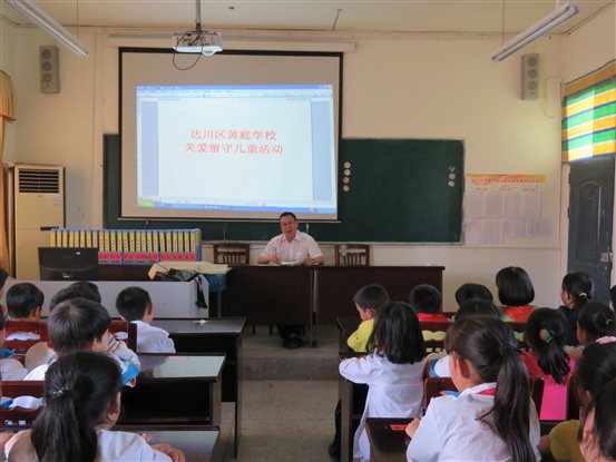 达州市达川区黄庭乡中心学校举行关爱留守儿童活动座谈会