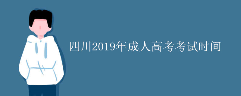 四川2019年成人高考考试时间