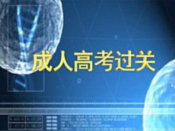 四川省2020年成人高考考试时间 考几天(图3)