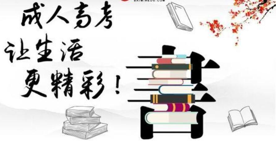 2020四川成人高考录取分数线 各层次分数线已公布(图2)