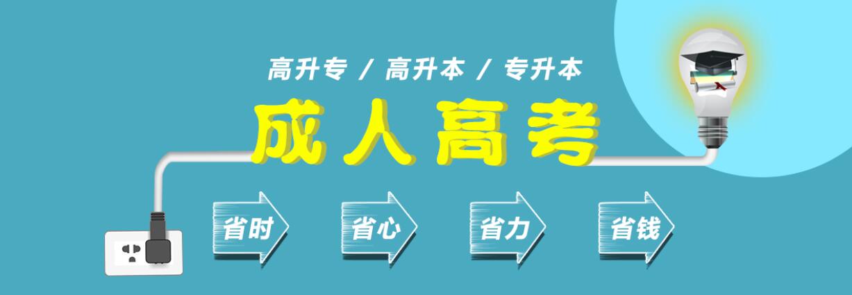 四川成人本科:2020四川成人高考最低录取分数线(图2)