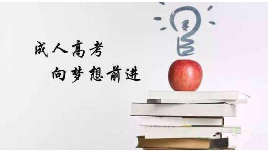 四川成考分数线:2020年四川成人高考报名时间及考(图2)