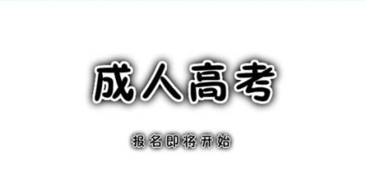 四川成人专升本:2020年四川成考录取分数线(图2)