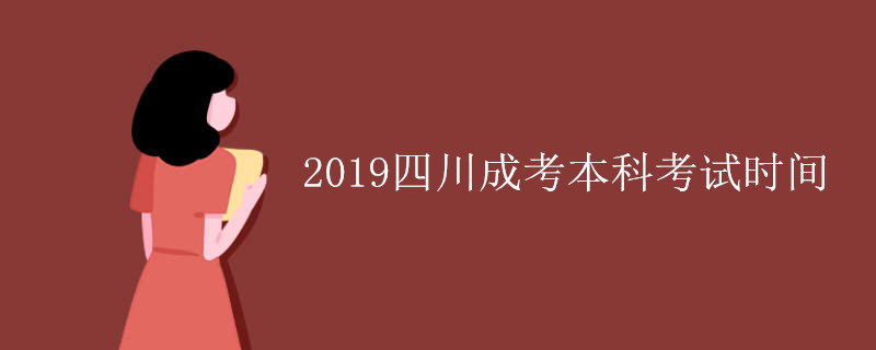 2019四川成考本科考试时间