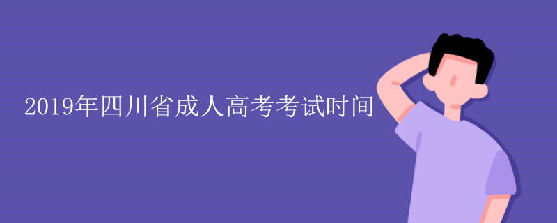 2020年（参考2019年）四川省成人高考考试时间