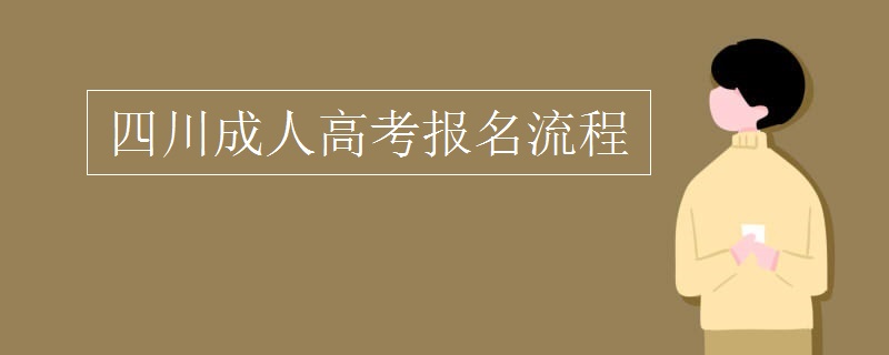 四川成人高考报名流程