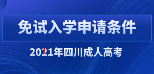 四川省2021年成人高考免试入学条件(图1)