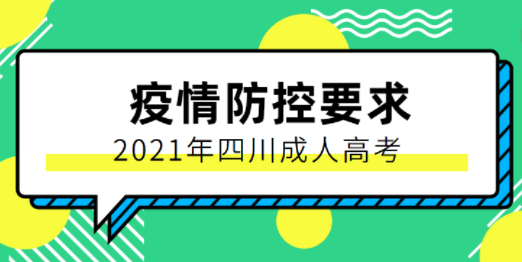 关于四川省2021年成人高考考试防疫的规定(图1)