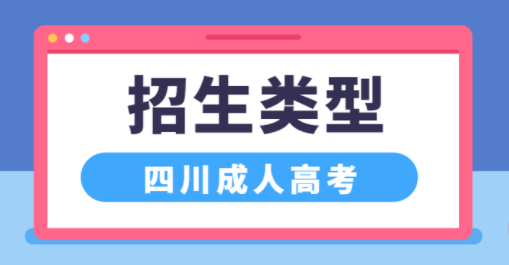 四川省2021年成人高考招生类型有哪些(图1)