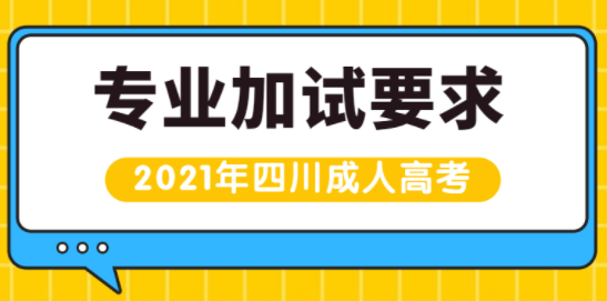 四川2021年成人高考专业加试有什么要求(图1)